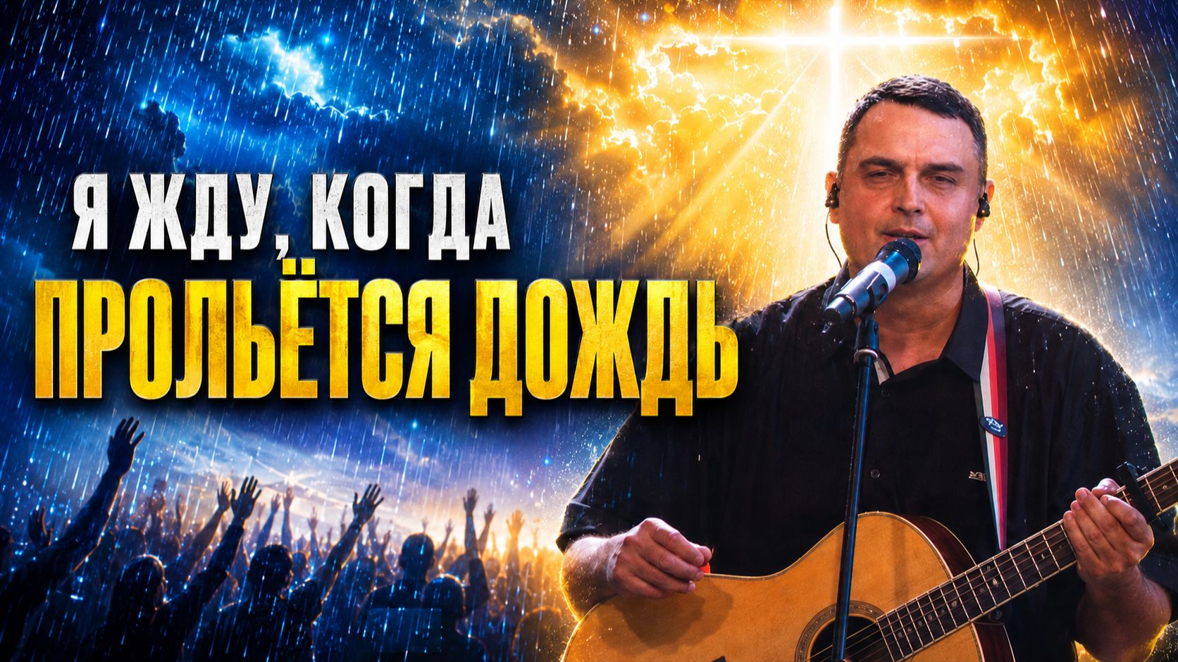 Я ЖДУ КОГДА ПРОЛЬЕТСЯ ДОЖДЬ | Христианские песни хвалы.