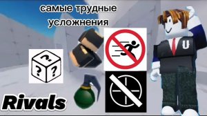 rivals но я играю с усложненями