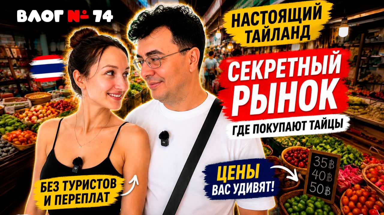 Мы нашли настоящий Таиланд! Секретный рынок Паттайи, где почти нет туристов