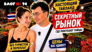 Мы нашли настоящий Таиланд! Секретный рынок Паттайи, где почти нет туристов