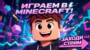 MINECRAFT ИГРАЮ ПЕРВЫЙ РАЗ!