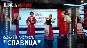 Казачий ансамбль «Славица» станица Елизаветинская. НАРОДНЫЙ ФОРМАТ