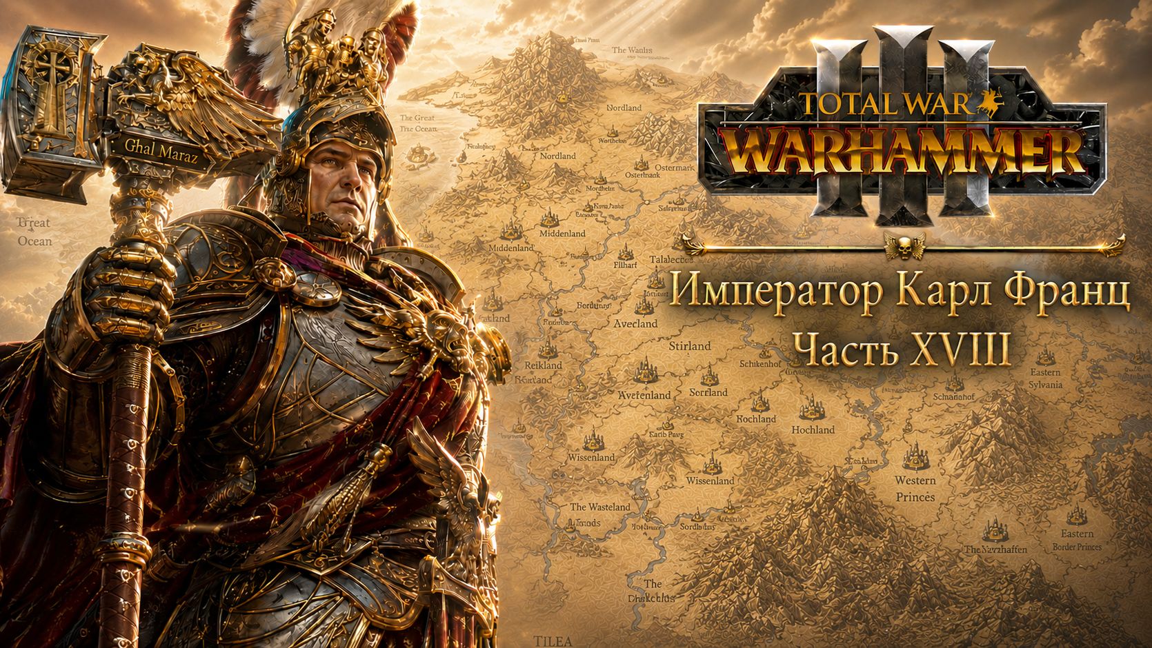 Total War: Warhammer 3 | Император Карл Франц: играем с подписчиками | #18