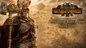 Total War: Warhammer 3 | Император Карл Франц: играем с подписчиками | #18