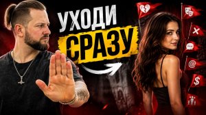 7 РЕД ФЛАГОВ женщины, после которых нужно сразу уходить