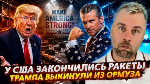 У США КОНЧИЛИСЬ РАКЕТЫ! | ТРАМПА ВЫКИНУЛИ ИЗ ОРМУЗА?