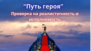 Путь героя. Открытый мастер класс