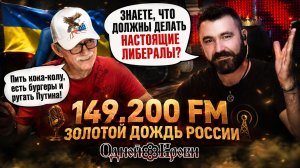 Либеральное радио «Золотой Дождь России» — американец к такому был не готов 😂