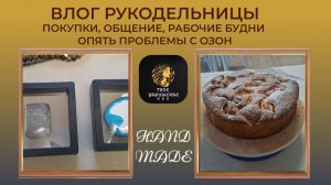 Влог от рукодельницы. Новая помощница. Мои рабочие будни.