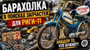 ОБЛАЗИЛИ ВСЮ БАРАХОЛКУ! Ищем запчасти для легендарной РИГИ-11