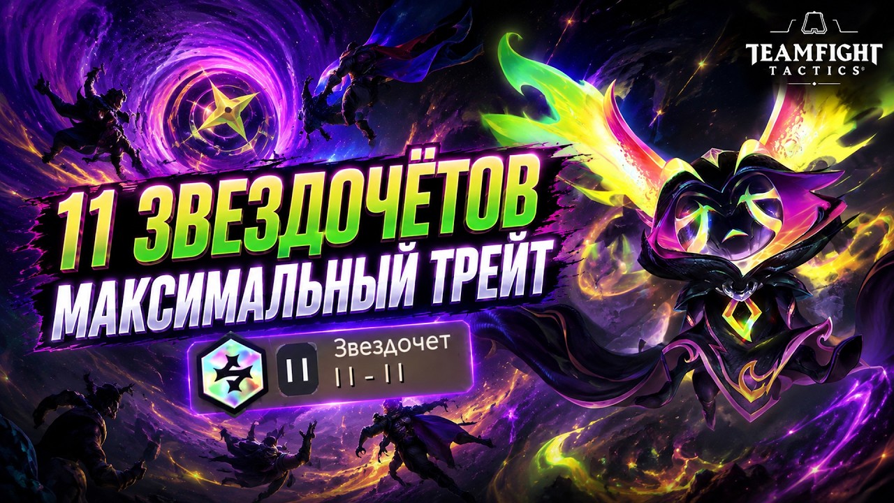 11 ЗВЕЗДОЧЁТОВ — МАКСИМАЛЬНЫЙ ТРЕЙТ! ► TFT SET 17