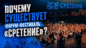 Почему существует форум-фестиваль «Сретение»?