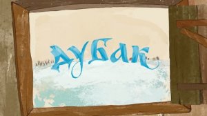 ДУБАК