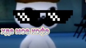 хдэ мое кофэ🤣🤣🤣🤣