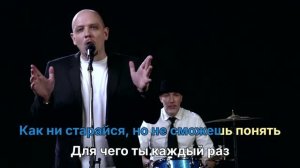 Максим Заяц и группа «Нетанцы» - «Чужая жизнь» (караоке)
