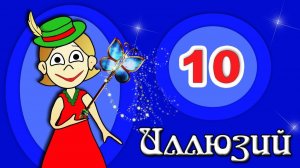Что вы видите? 10 иллюзий для детей и взрослых! Иллюзии - ТОП 10 / Бабушка Шошо