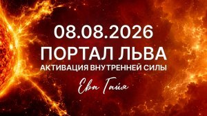 080826 ПОРТАЛ ЛЬВА АКТИВАЦИЯ ВНУТРЕННЕЙ СИЛЫ. Евв Гайя