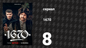 1670 1 сезон 8 серия «Свадьба» (сериал, 2023)