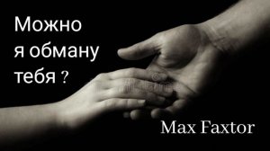 Max Faxtor - Можно я обману тебя? 🎧
Хиты 2026. Новинки 2026