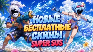НОВЫЕ СКИНЫ и РОЛЬ за БЕСПЛАТНО! | SUPER SUS