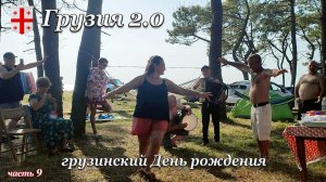 Грузия 24 - грузинский День рождения. (часть 9)