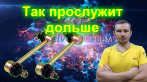 Стойка стабилизатора прослужит дольше (правильная замена)
