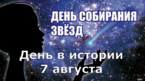 7 августа. День в истории.