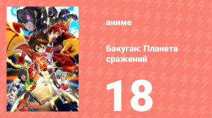 Бакуган: Батл Плэнет 1 сезон 18 серия (аниме-сериал, 2019)
