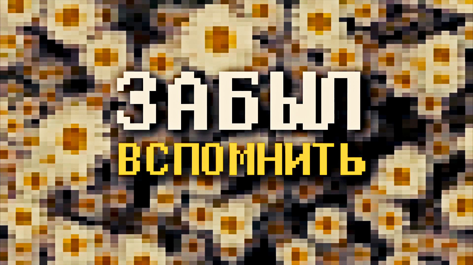 Забыл Вспомнить