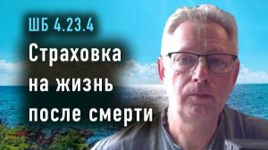 06.08.2026 Страховка на жизнь после смерти - Е.М. Враджендра Кумар прабху (Тушкин Василий Рюрикович)