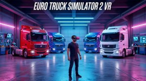 Euro Truck Simulator 2 в VR