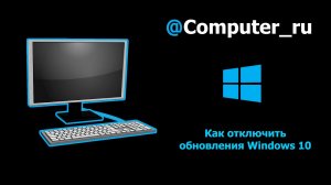 Как навсегда отключить обновления Windows 10