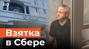 Погорел на ремонте штаб-квартиры Сбера: за что УБЭП и СКР повязали зама Руслана Салимова