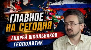 АНДРЕЙ ШКОЛЬНИКОВ Будущее китайского барахла.Часть 2