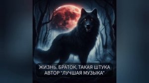 ЖИЗНЬ, БРАТОК, ТАКАЯ ШТУКА!