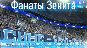 Фанаты Зенита (2 тайм) Зенит-Балтика 05.08.2026