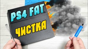 ЗАМЕНА ТЕРМОПАСТЫ ЧИСТКА PS4 FAT 2й РЕВИЗИИ