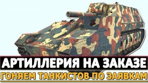 АРТИЛЛЕРИЯ НА ЗАКАЗЕ - ГОНЯЕМ ТАНКИСТОВ ПО ЗАЯВКАМ.
