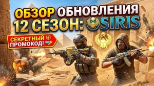 ВЫШЕЛ ПОЛНЫЙ ОБЗОР ОБНОВЛЕНИЯ 12 СЕЗОНА «OSIRIS» В STANDOFF 2!