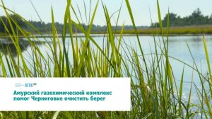 Жители Черниговки и сотрудники Амурского ГХК вместе убрали берег реки