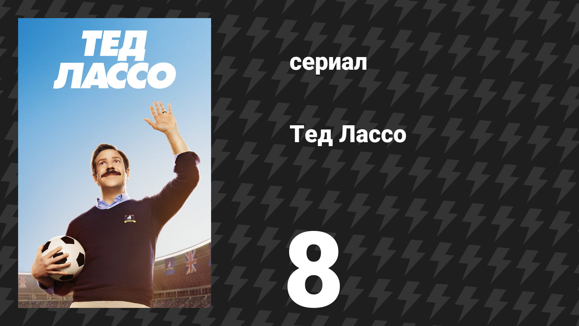 Тед Лассо 1 сезон 8 серия «Алмазные гончие» (сериал, 2020)