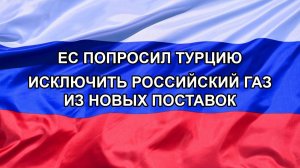 |Н. РФ| ЕС попросил Турцию исключить российский газ из новых поставок