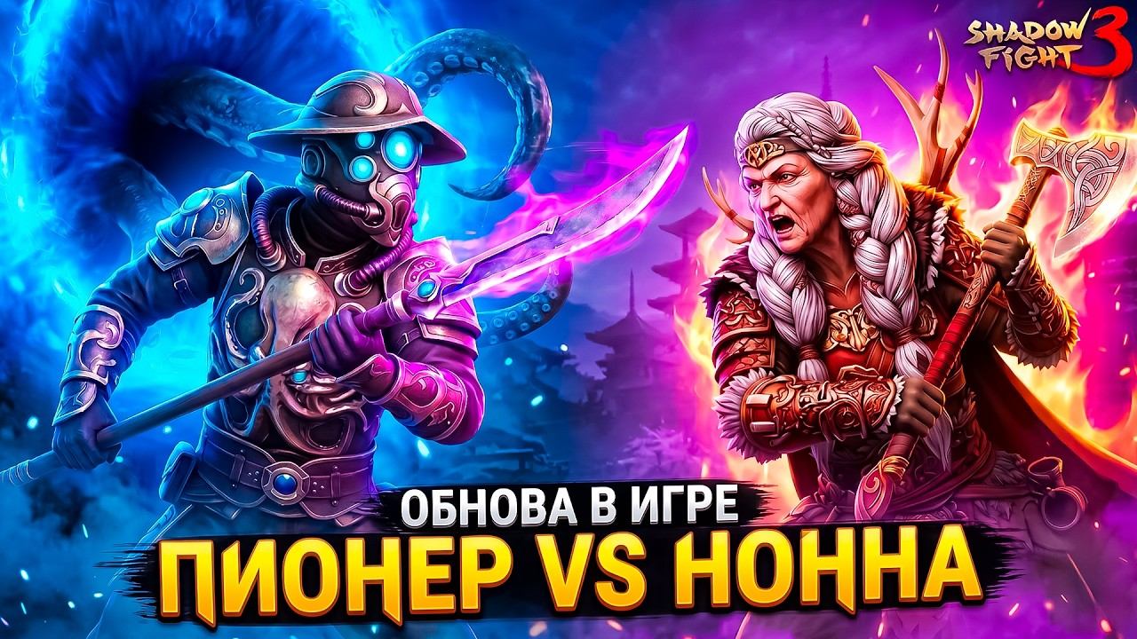 НОВЫЙ СЕТ ПИОНЕР Vs БАБЫ НОННЫ и другие БОССЫ! Shadow Fight 3