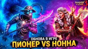 НОВЫЙ СЕТ ПИОНЕР vs БАБЫ НОННЫ и другие БОССЫ! Shadow Fight 3
