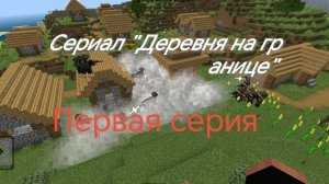 Сериал «Деревня на границе» 1 серия, «всё только начинается»