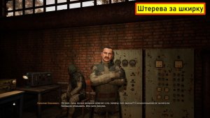 Прохождение S.T.A.L.K.E.R. 2: Heart of Chornobyl. Часть 11. Штерева за шкирку.