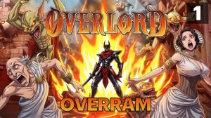 Прохожу первый раз. Overlord. # 01