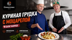 Куриная грудка с моцарелой от Шефа Николая Верич с приглашенным гостем Юрием Маштановым