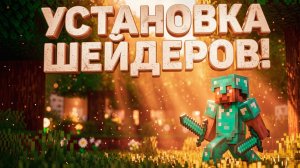 КАК УСТАНОВИТЬ ШЕЙДЕРЫ НА MINECRAFT 2026 🌟