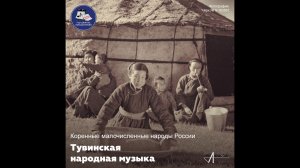 Коренные малочисленные народы России. Тувинцы